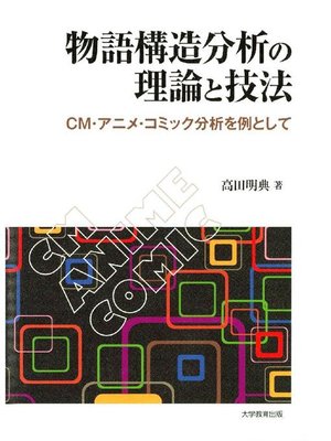 cover image of 物語構造分析の理論と技法